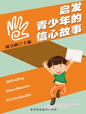 cover image of 启发青少年的信心故事